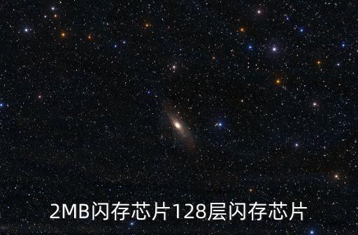 512MB閃存芯片128層閃存芯片...